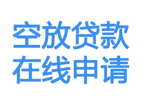 抚顺空放借款申请